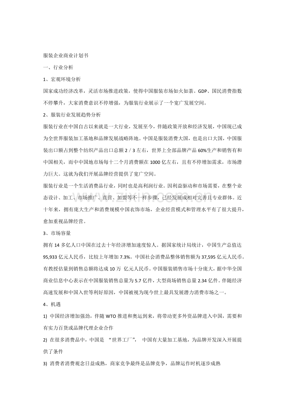 服装公司商业专题计划书.docx_第1页