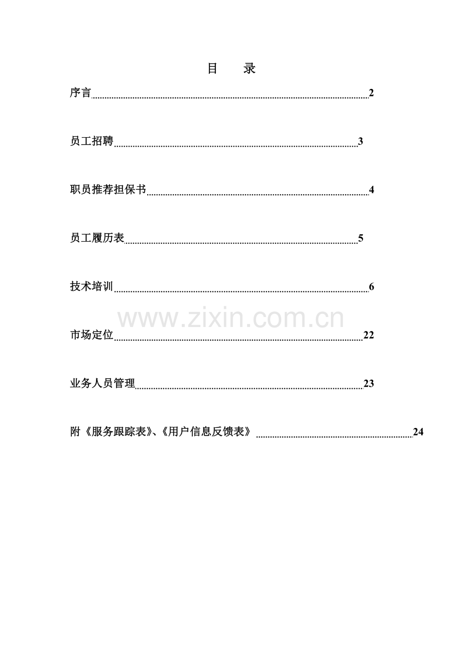 防爆轮胎经销商管理手册样本.doc_第1页