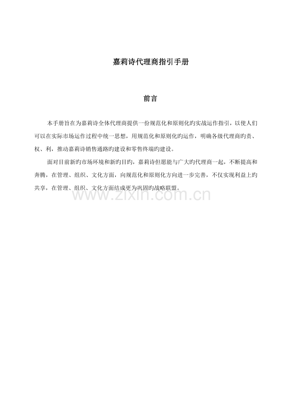 内衣经销商指引标准手册.docx_第1页