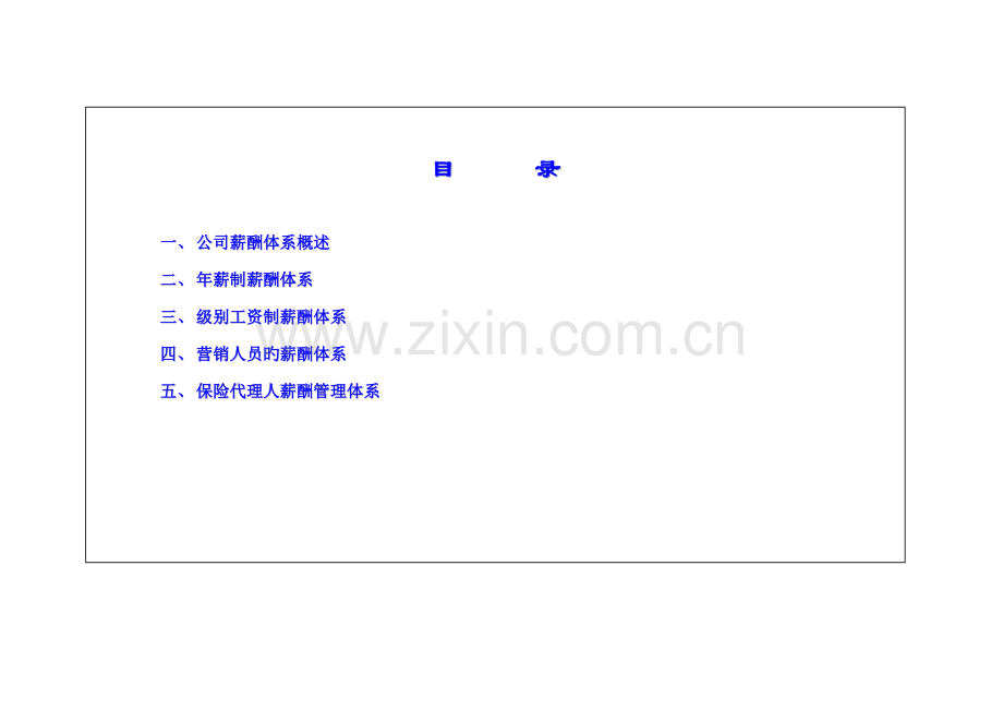 保险公司薪酬全新体系.docx_第2页