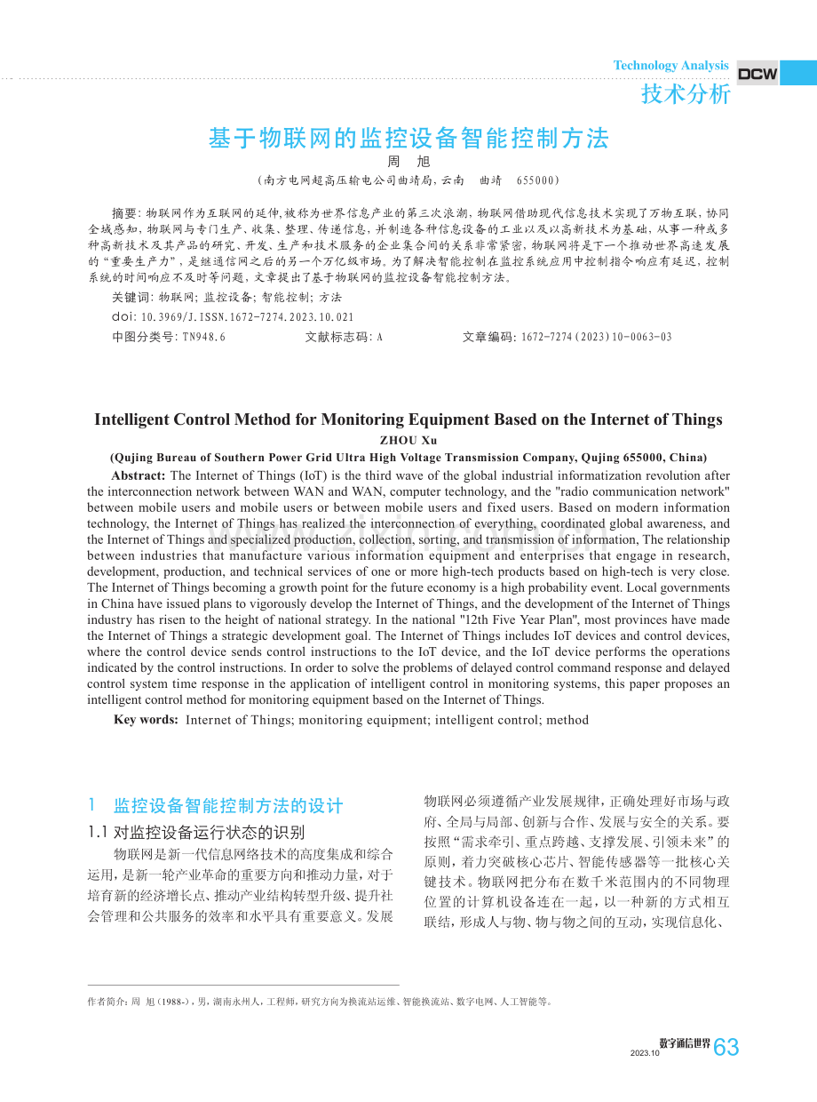 基于物联网的监控设备智能控制方法.pdf_第1页