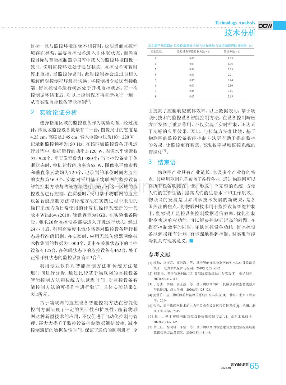 基于物联网的监控设备智能控制方法.pdf_第3页