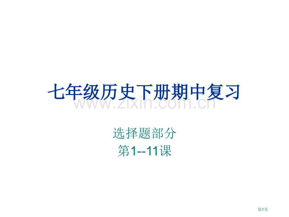 七年级历史下册期中复习市公开课一等奖百校联赛特等奖课件.pptx_第1页