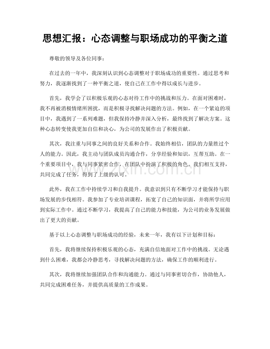 思想汇报：心态调整与职场成功的平衡之道.docx_第1页