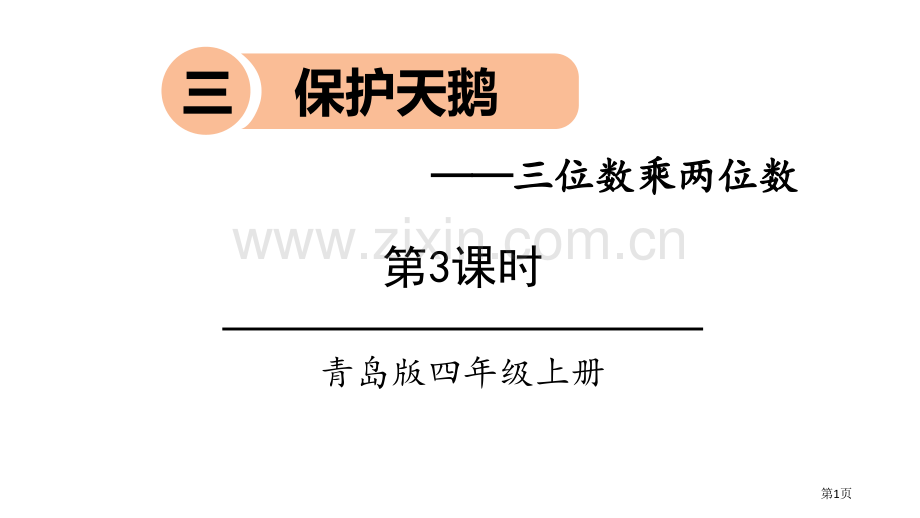 保护天鹅课件省公开课一等奖新名师优质课比赛一等奖课件.pptx_第1页