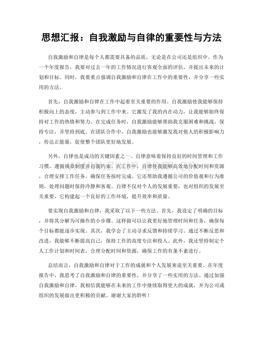 思想汇报：自我激励与自律的重要性与方法.docx_第1页