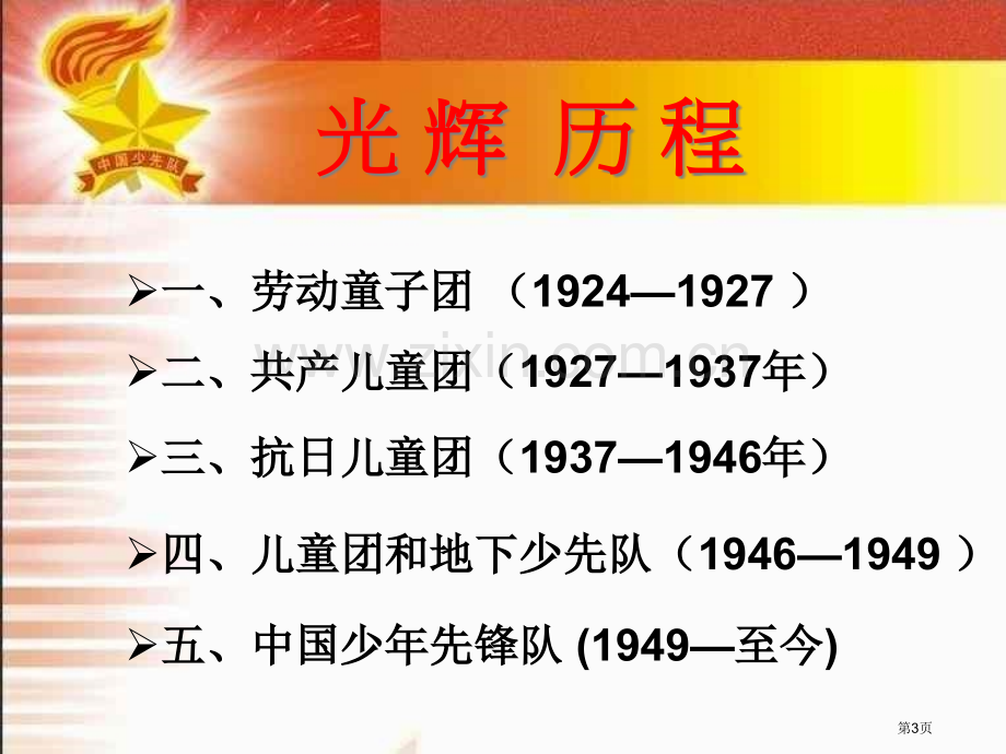 相约中国梦建队节主题班会省公共课一等奖全国赛课获奖课件.pptx_第3页