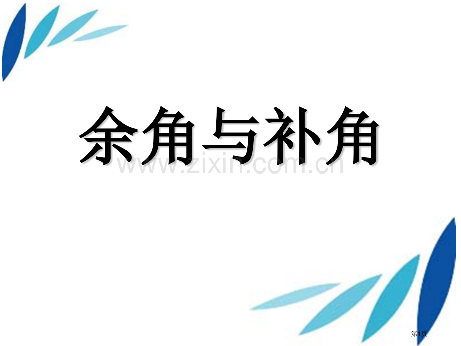 余角与补角平行线与相交线省公开课一等奖新名师优质课比赛一等奖课件.pptx_第1页