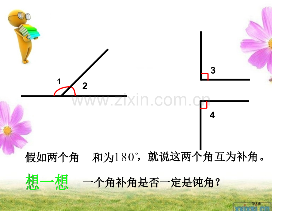 余角与补角平行线与相交线省公开课一等奖新名师优质课比赛一等奖课件.pptx_第3页