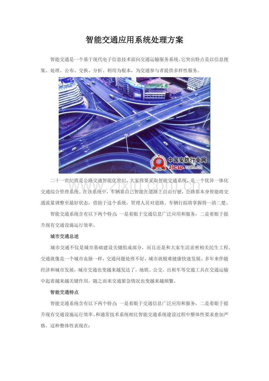 智能交通应用系统解决专业方案.docx_第1页