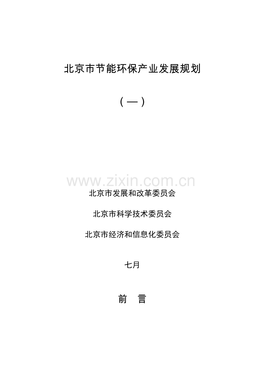 北京节能环保产业发展重点规划.docx_第1页