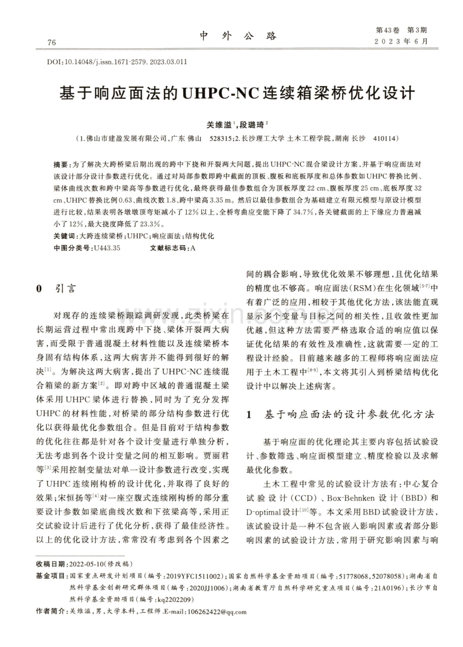 基于响应面法的UHPC-NC连续箱梁桥优化设计.pdf_第1页