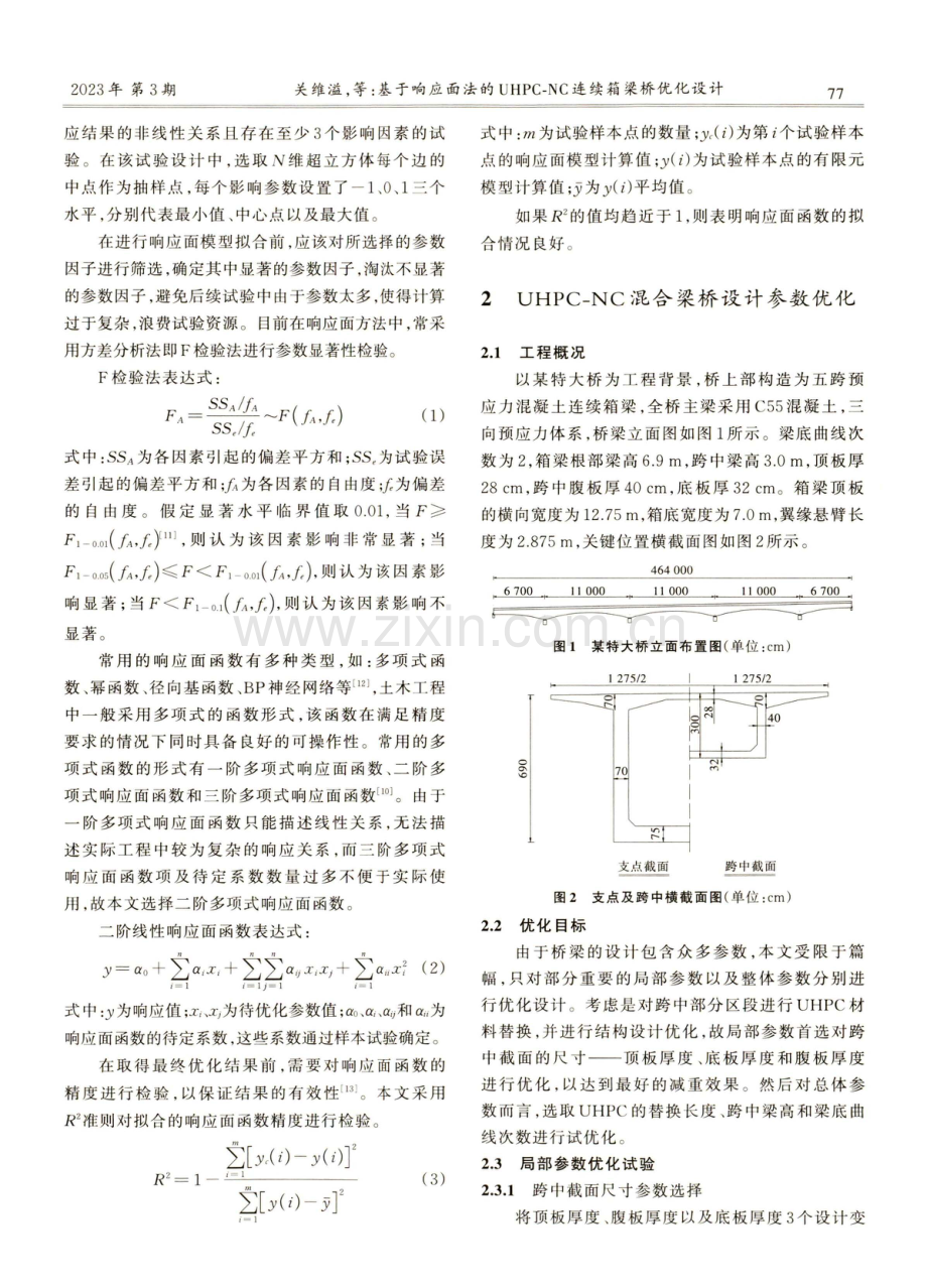 基于响应面法的UHPC-NC连续箱梁桥优化设计.pdf_第2页