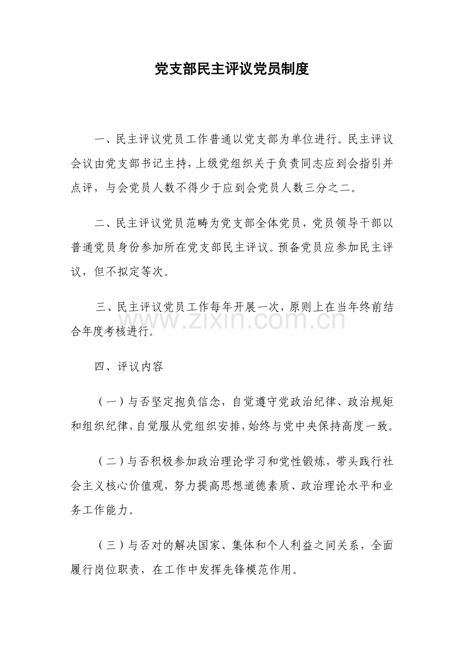 党支部民主评议党员新规制度.doc_第1页