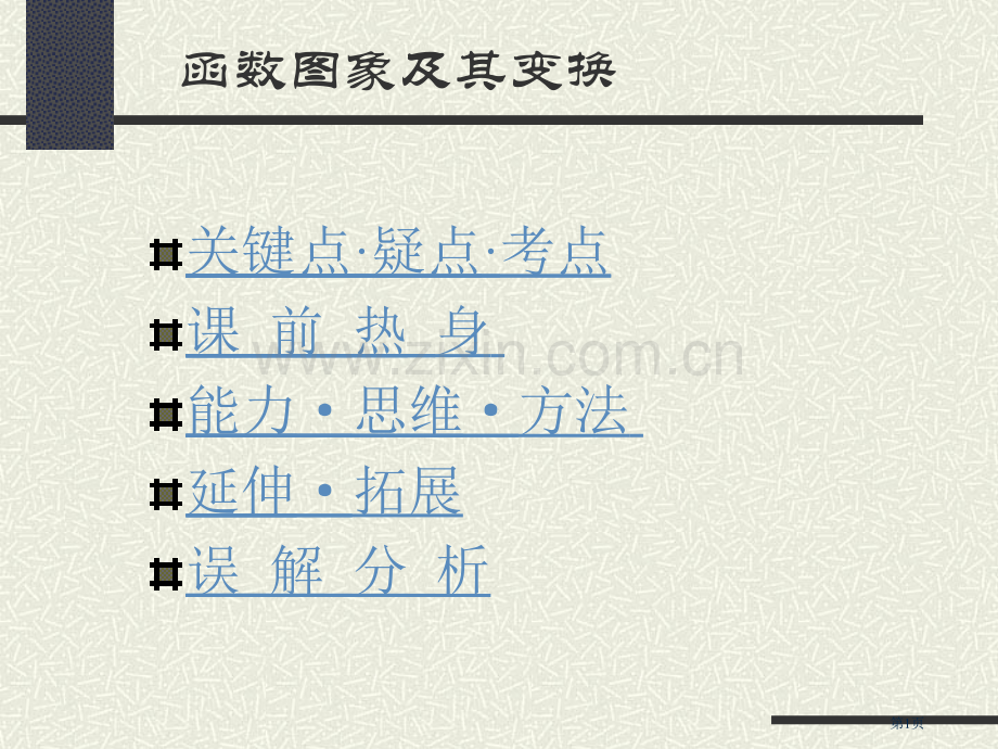 要点疑点考点课前热身能力思维方法延伸拓省公共课一等奖全国赛课获奖课件.pptx_第1页