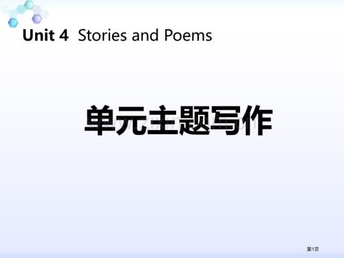 单元主题写作四2省公开课一等奖新名师优质课比赛一等奖课件.pptx