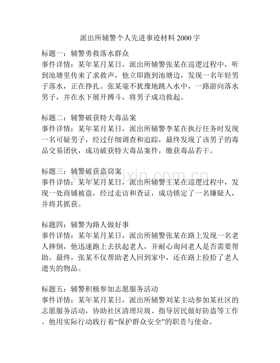 派出所辅警个人先进事迹材料2000字.docx_第1页