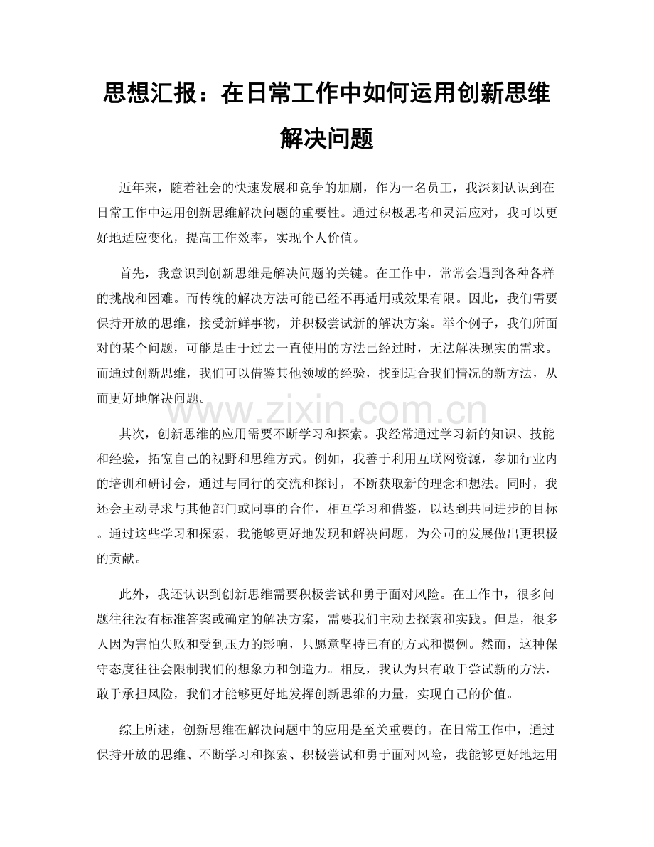 思想汇报：在日常工作中如何运用创新思维解决问题.docx_第1页