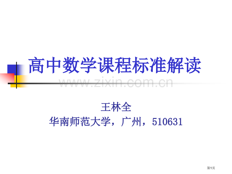 新课标高中数学课程标准解读王林全市公开课一等奖百校联赛特等奖课件.pptx_第1页