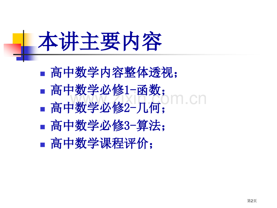 新课标高中数学课程标准解读王林全市公开课一等奖百校联赛特等奖课件.pptx_第2页