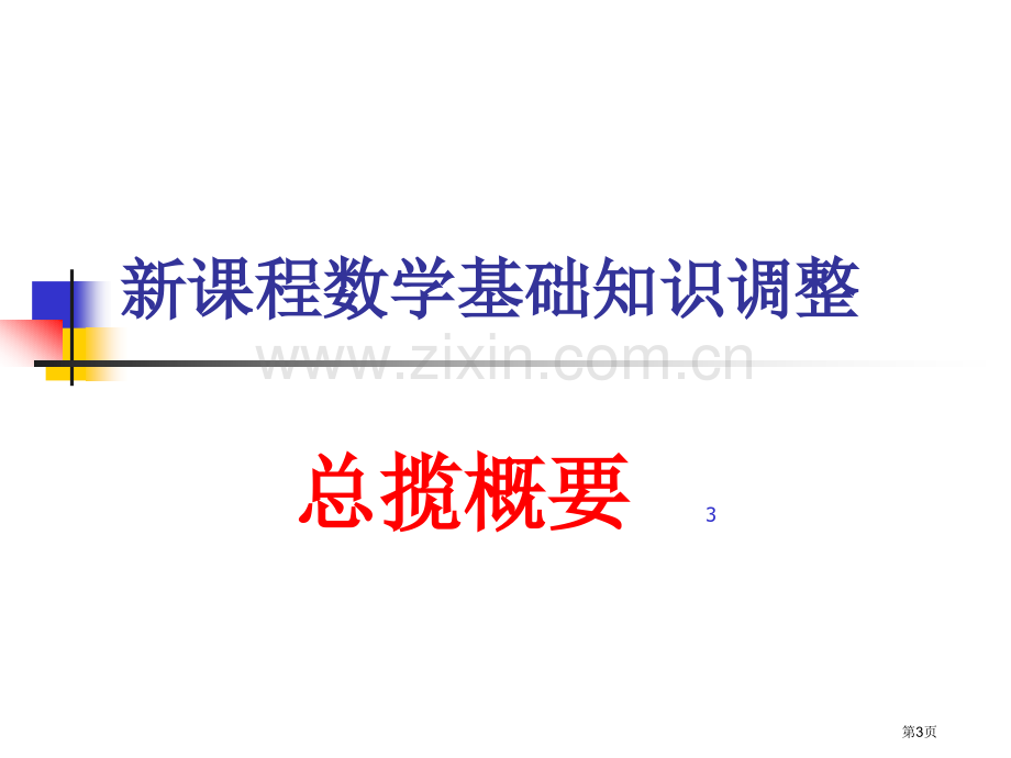 新课标高中数学课程标准解读王林全市公开课一等奖百校联赛特等奖课件.pptx_第3页