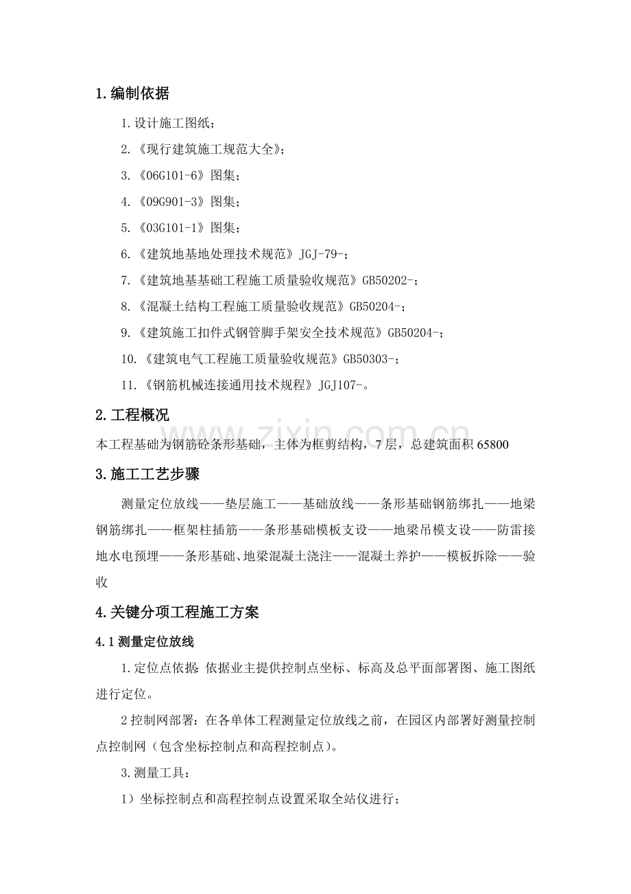 条形基础综合标准施工专业方案.doc_第3页