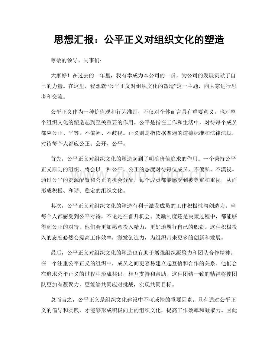 思想汇报：公平正义对组织文化的塑造.docx_第1页