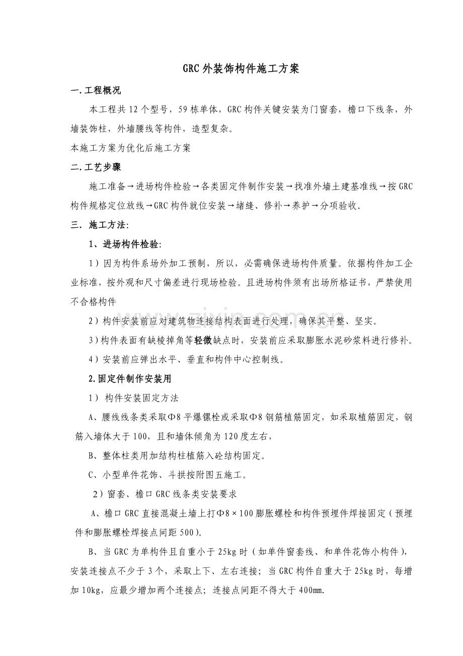 GRC外装饰构件综合项目施工专项方案.doc_第1页