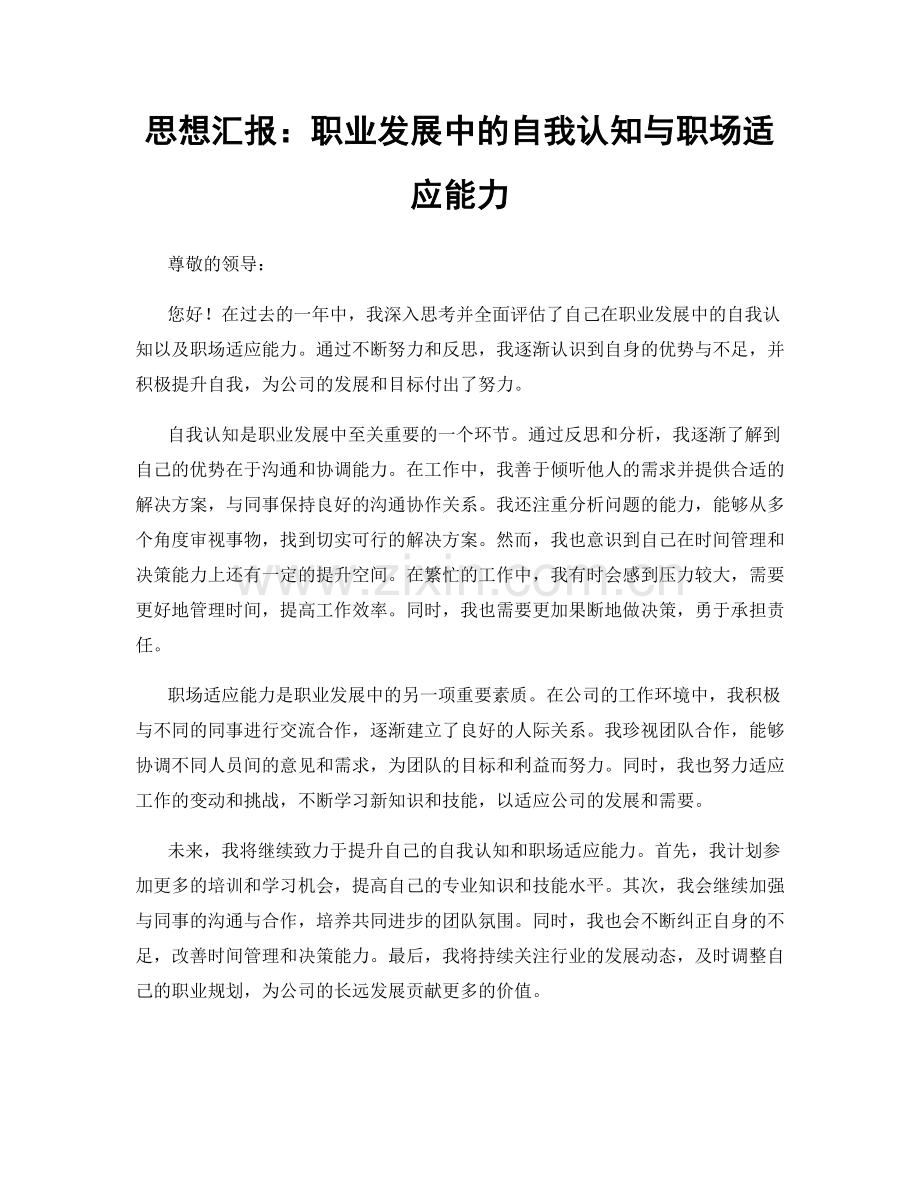 思想汇报：职业发展中的自我认知与职场适应能力.docx_第1页