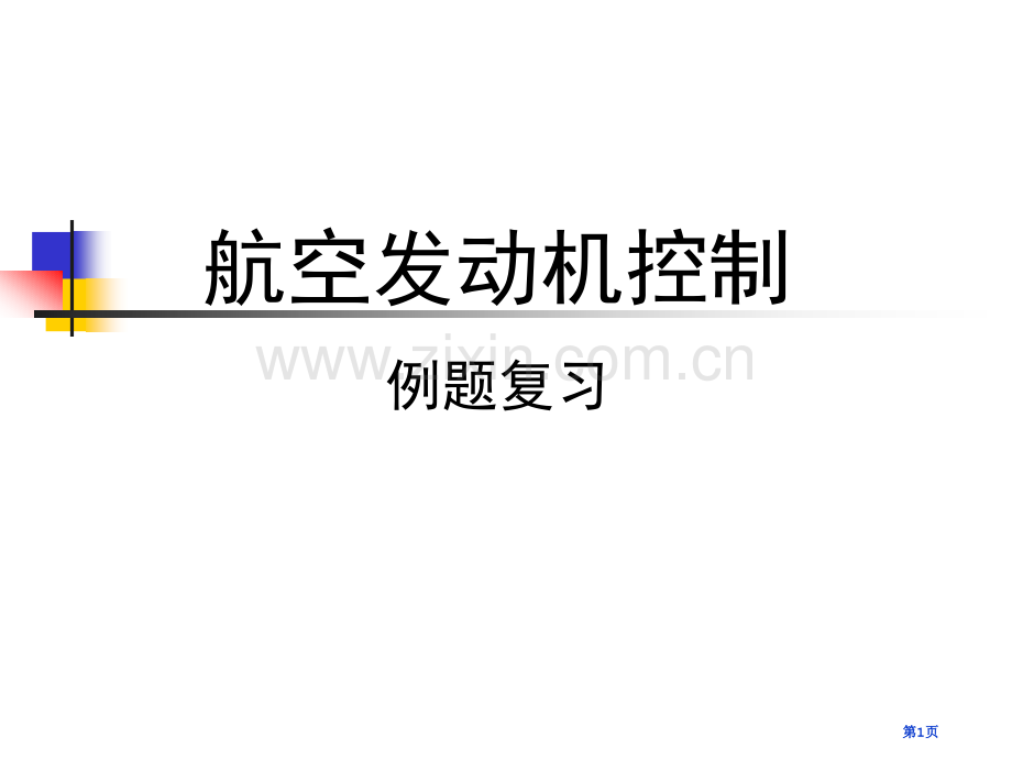 航空发动机控制复习题市公开课一等奖百校联赛获奖课件.pptx_第1页