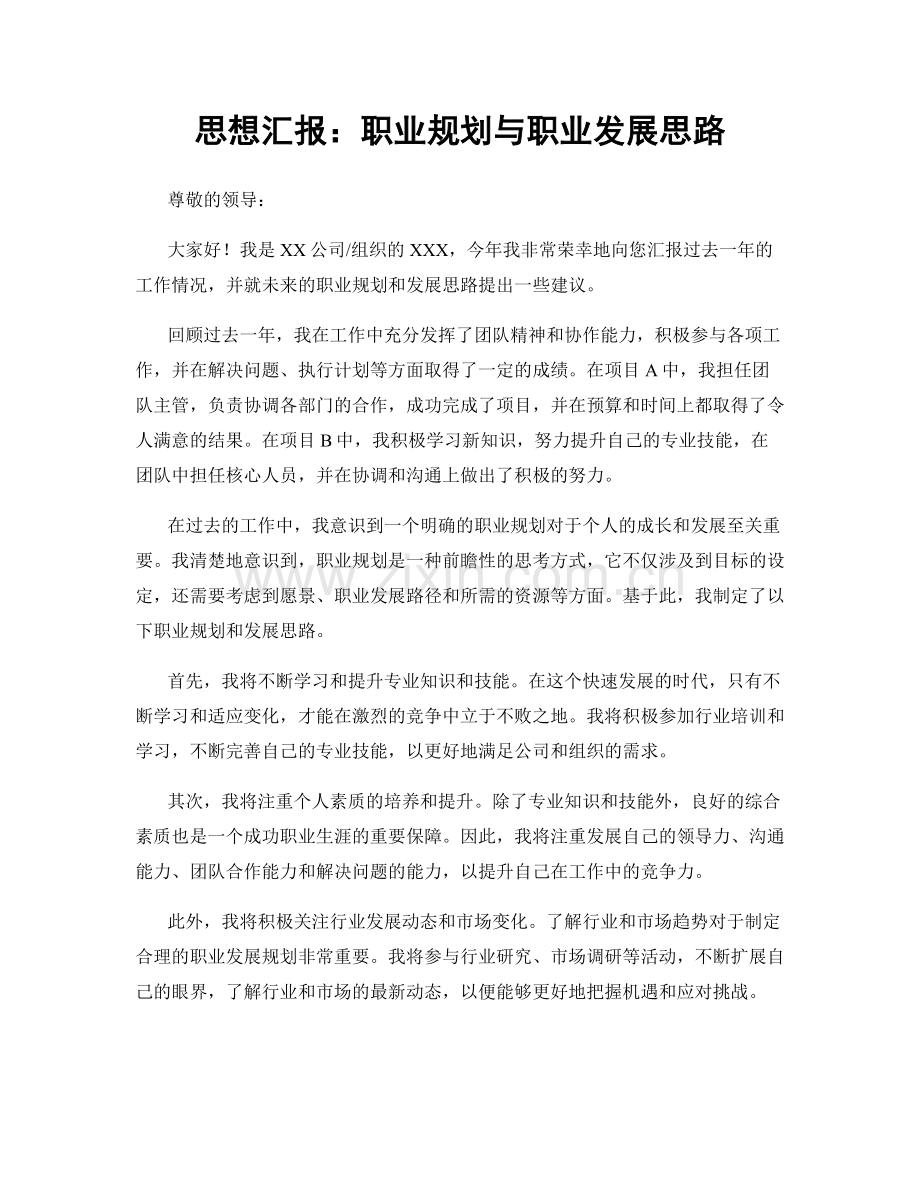 思想汇报：职业规划与职业发展思路.docx_第1页