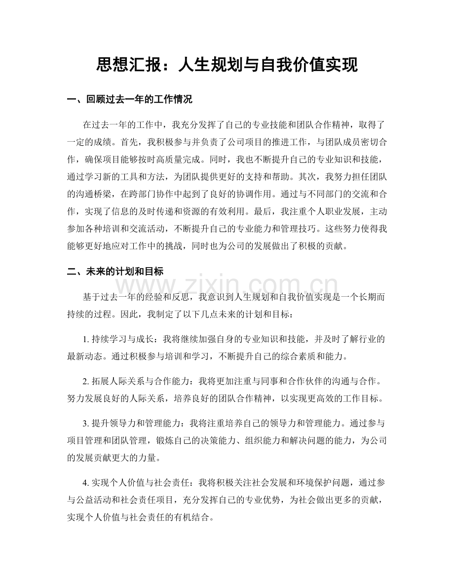 思想汇报：人生规划与自我价值实现.docx_第1页