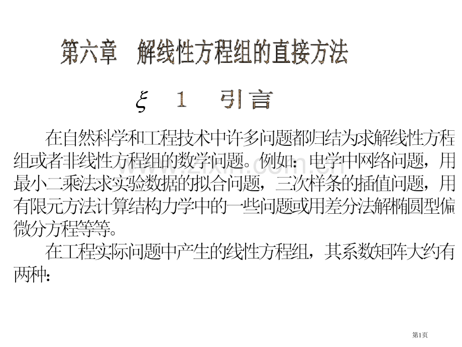 线性方程组的直接方法迭代法省公共课一等奖全国赛课获奖课件.pptx_第1页