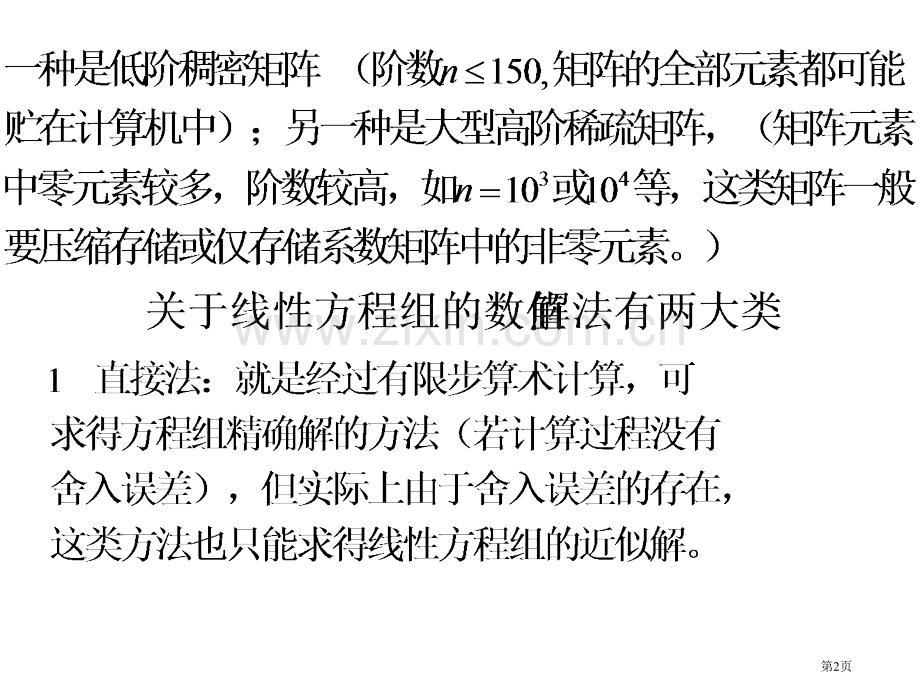 线性方程组的直接方法迭代法省公共课一等奖全国赛课获奖课件.pptx_第2页