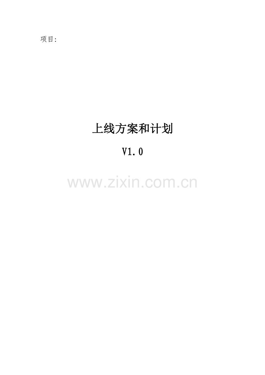 xx综合项目上线专项方案和专题计划.doc_第1页