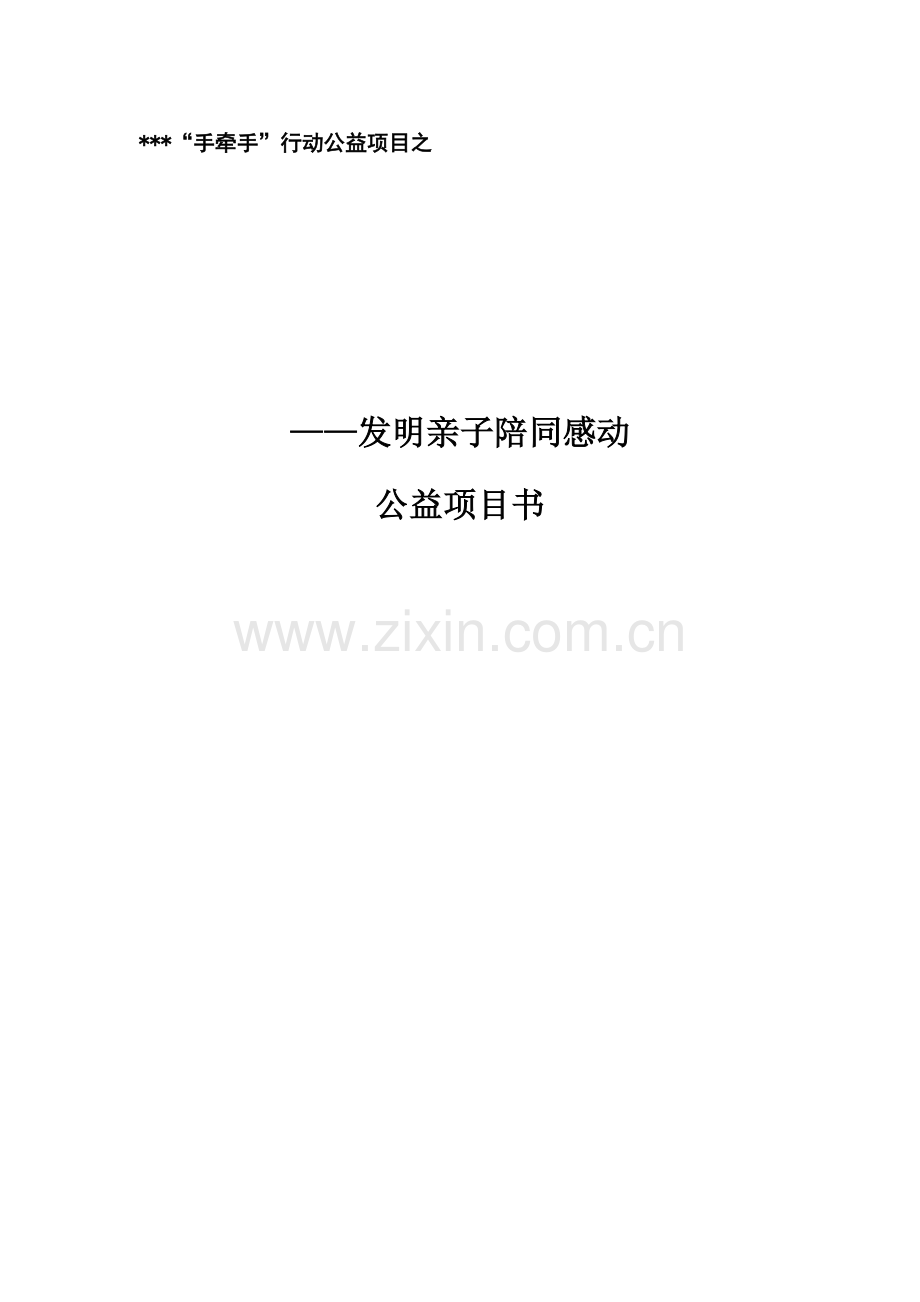 公益优质项目书.docx_第1页