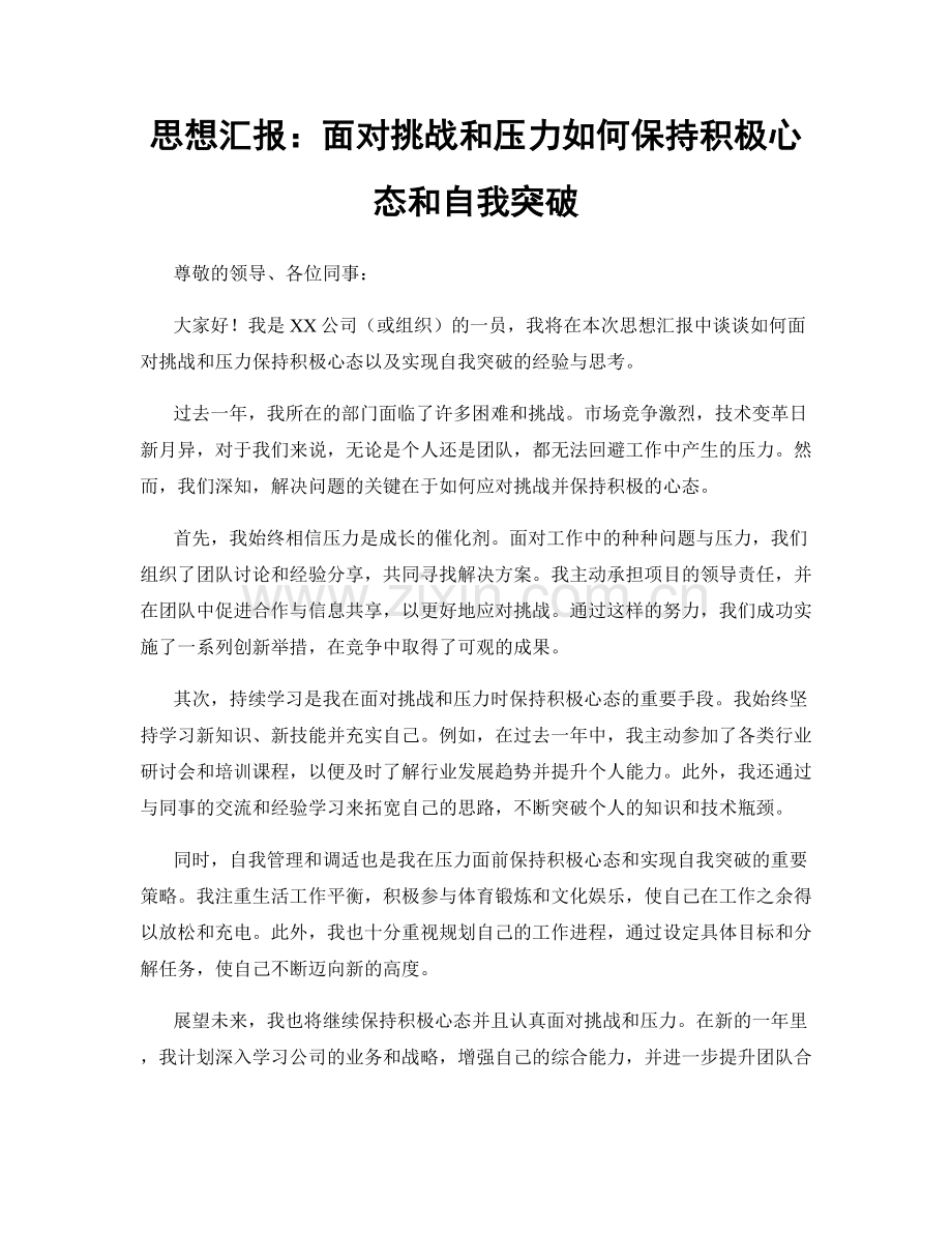 思想汇报：面对挑战和压力如何保持积极心态和自我突破.docx_第1页