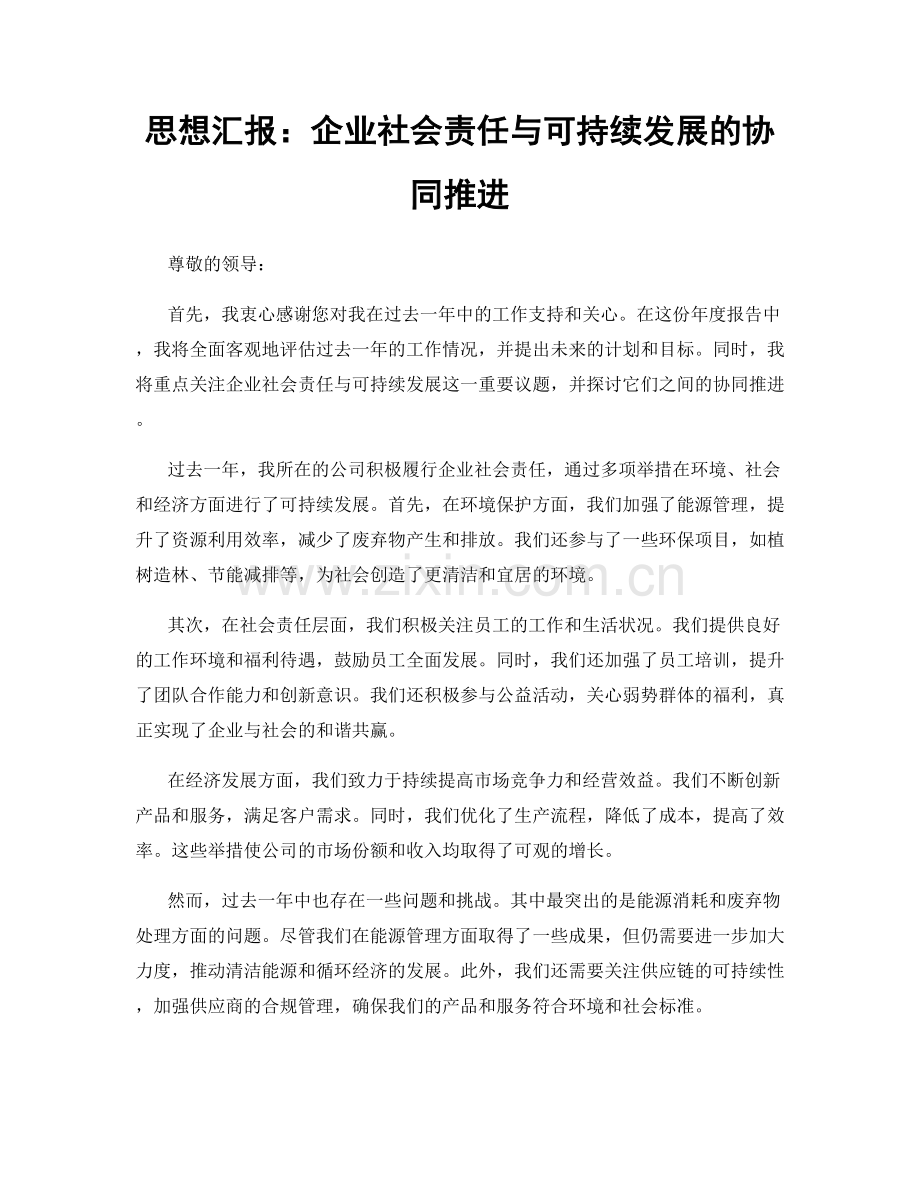 思想汇报：企业社会责任与可持续发展的协同推进.docx_第1页