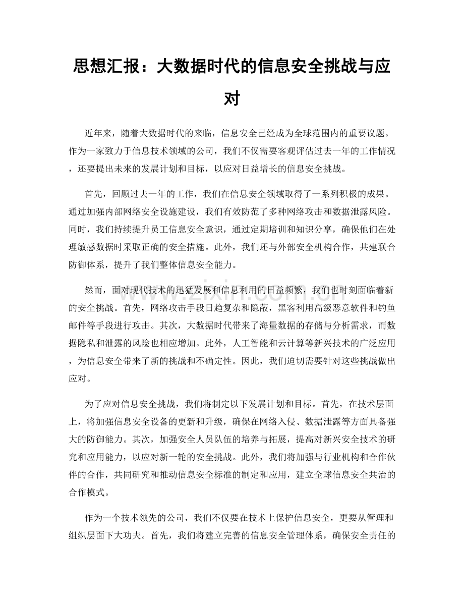 思想汇报：大数据时代的信息安全挑战与应对.docx_第1页