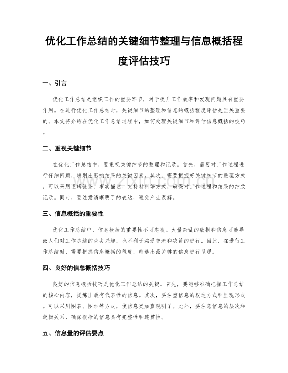 优化工作总结的关键细节整理与信息概括程度评估技巧.docx_第1页