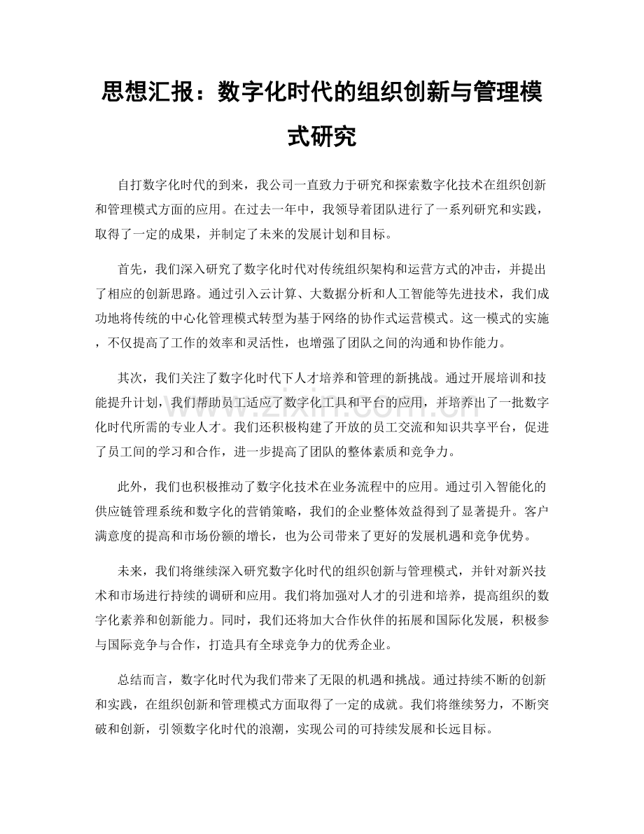 思想汇报：数字化时代的组织创新与管理模式研究.docx_第1页