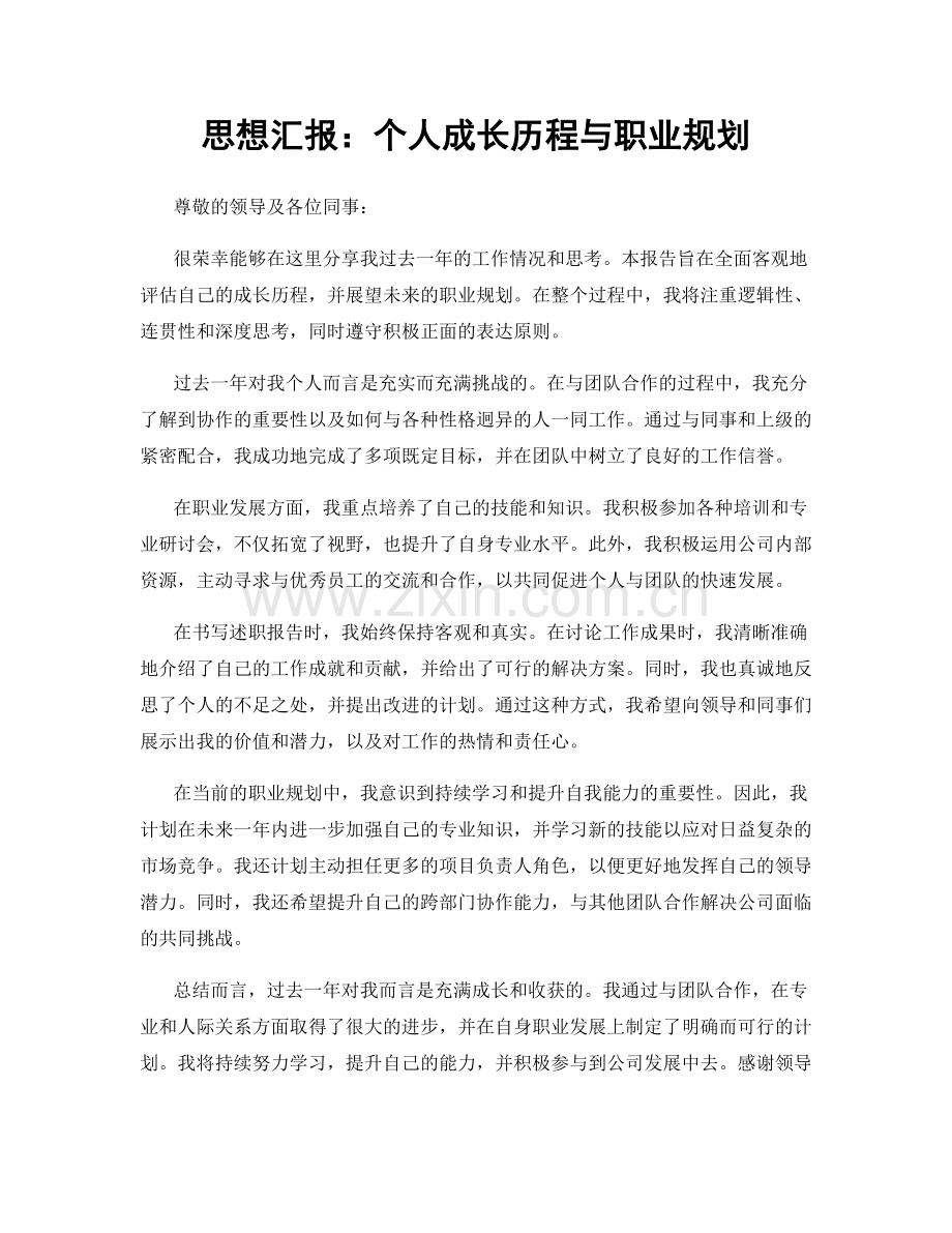 思想汇报：个人成长历程与职业规划.docx_第1页