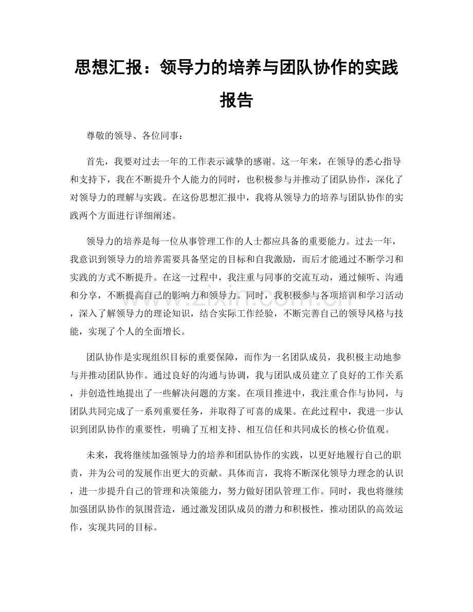 思想汇报：领导力的培养与团队协作的实践报告.docx_第1页