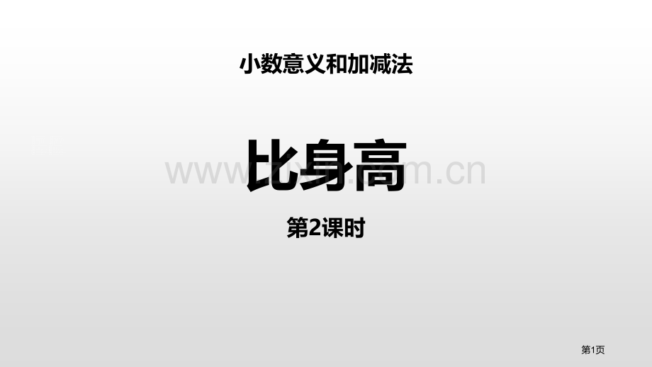 比身高小数的意义和加减法课件省公开课一等奖新名师比赛一等奖课件.pptx_第1页