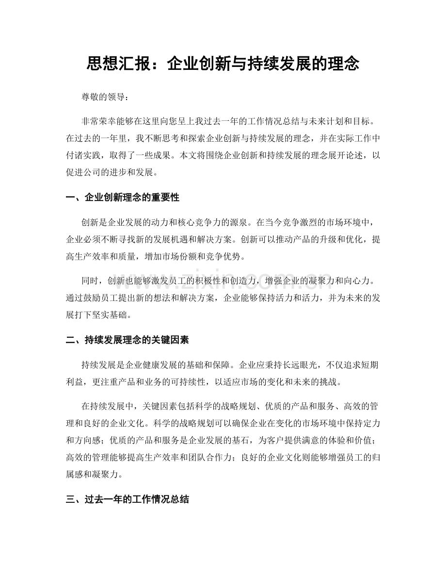 思想汇报：企业创新与持续发展的理念.docx_第1页