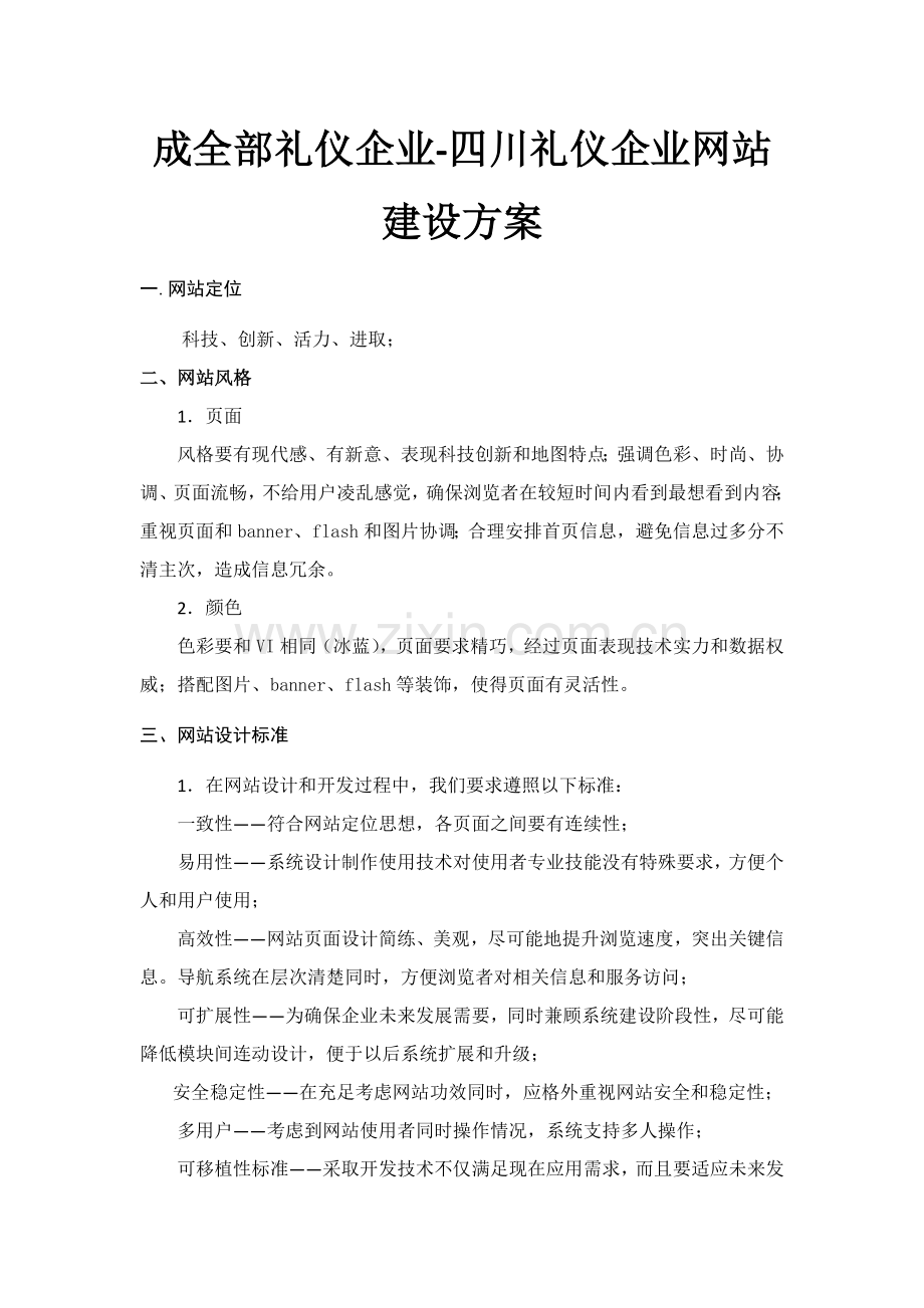 礼仪公司网站建设方案样本.doc_第2页