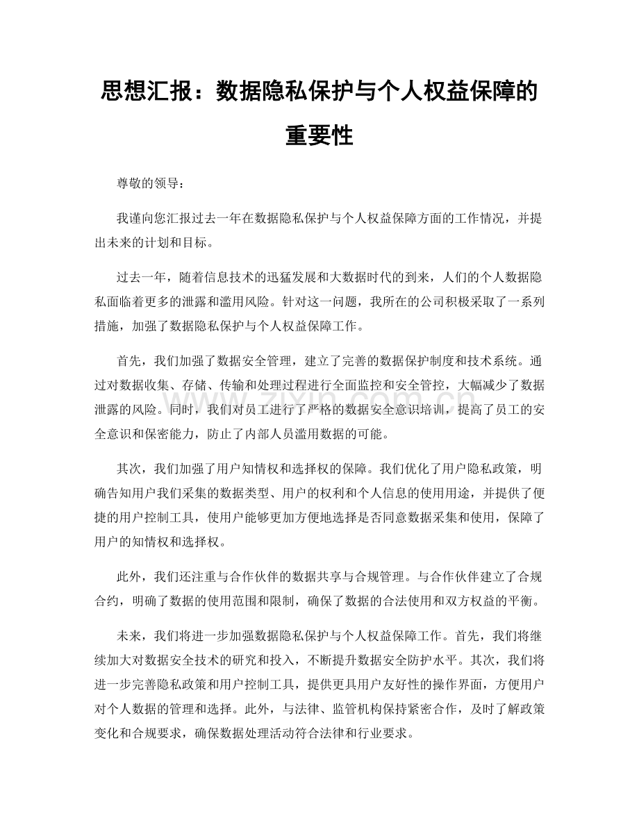 思想汇报：数据隐私保护与个人权益保障的重要性.docx_第1页