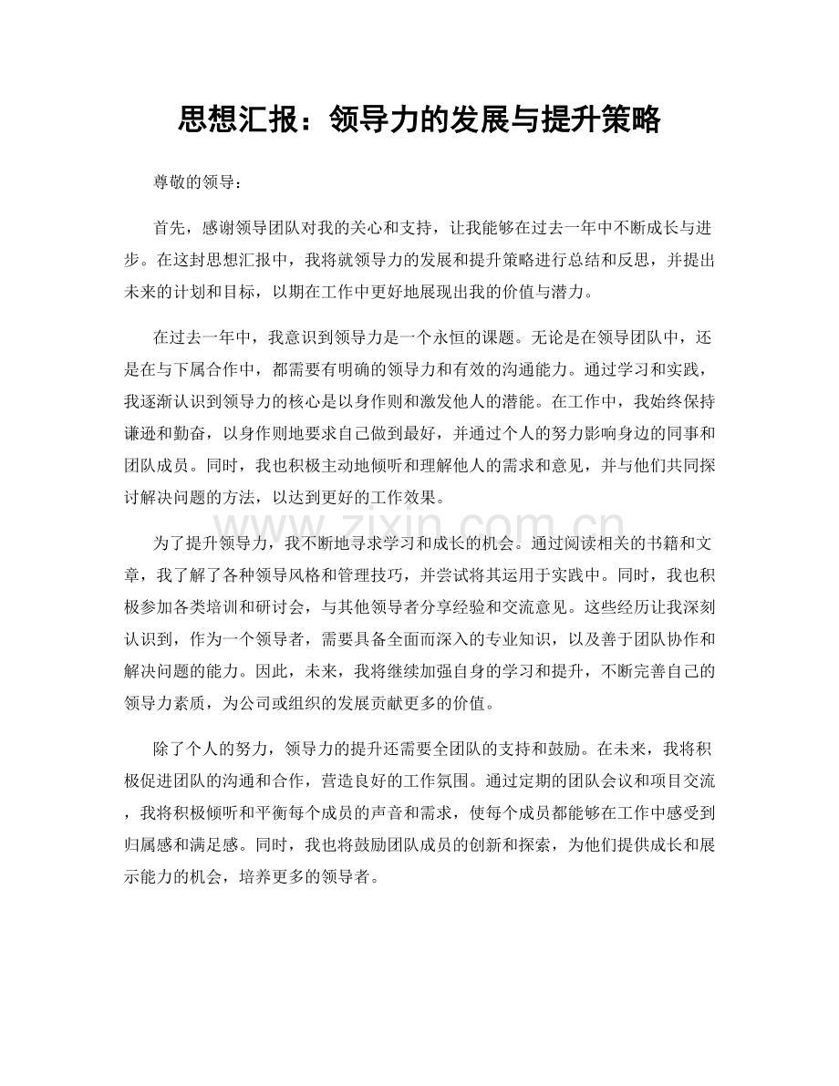 思想汇报：领导力的发展与提升策略.docx_第1页