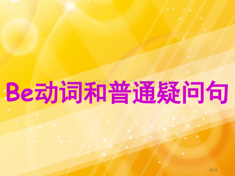 Be动词和一般疑问句省公共课一等奖全国赛课获奖课件.pptx_第1页