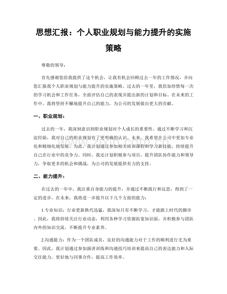 思想汇报：个人职业规划与能力提升的实施策略.docx_第1页